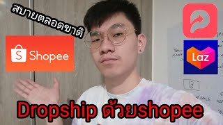 youpik x lazada วิธีDropship ด่วย Shopee ถ้าเปิดได้ สบายตลอดไป!!