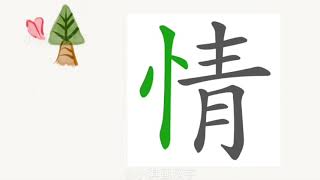 1分钟，一起画汉字：“情”