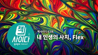 [팟캐스트] 책사이다63회 - 내 인생의 사치, Flex