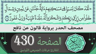 الصفحة 430 | ختمة القران الكريم حدرا برواية قالون عن نافع | القارئ عرفات الجميعي التونسي