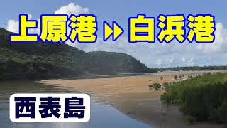 【西表島】上原港 ⇒ 白浜港 / ドライブ / 19 Sep 2020