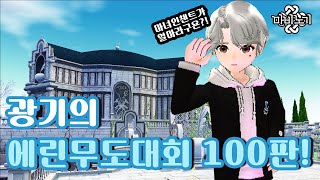 [마비노기] 에린 무도대회 100판 달려보기!