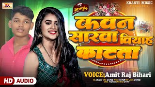 #Kawan Sarawa VIyah Katata | #Amit Raj Bihari | #कवन सारवा वियाह काटता |