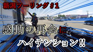 【モトブログ】新潟ツーリング編　＃1 感動の再会に相方が大興奮したwwww