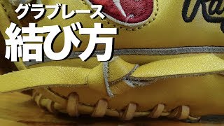 グラブレース結び方 How to tie the glove lace #1197