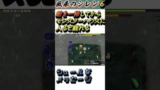 シレン６のモンスターハウスで観れる珍しいメッセージ【風来のシレン６】#shorts