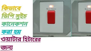 How to make DP switch connection#for water heater#কিভাবে ডিপি সুইচ কানেকশন করা হয়#