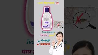 Ivera Shampoo benifit#skincare# kill headlice nits#haircare#iverashampoo# bacterial infection;rashes