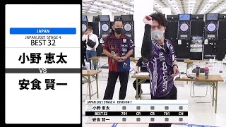 【小野 恵太 VS 安食 賢一】JAPAN 2021 STAGE4 東京 BEST32