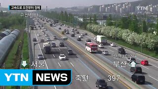 [고속도로 교통상황] 하행선 일부 구간 정체 시작 / YTN