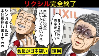 530億円の赤字…日本が嫌いすぎてシンガポールに本社移転したリクシルの悲惨すぎる末路