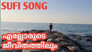 എല്ലോരുടെ ജീവിതത്തിലും | ELLORUDE JEEVITHA | MALAYALAM SUFI SONG | JAWAD PAZHEDATH \u0026 NIYAS #SHORTS