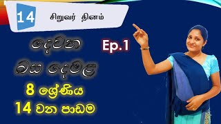 දෙමළ  - 14 වන පාඩමේ 1වන කොටස (පොත් අරගෙන එන්න) Thank you.