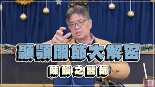 '22.12.21【名醫時間】陳韻之醫師談「顳顎關節大解密」