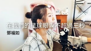 在我們的星球眼淚不超過三秒 - 鄧福如 cover by 毛線兒