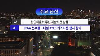 4.22.2019 KBS America News 주요단신