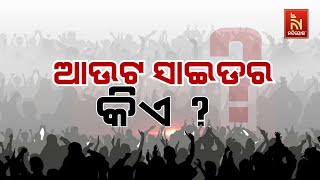 🔴Live | ଆଉଟ ସାଇଡର କିଏ ?