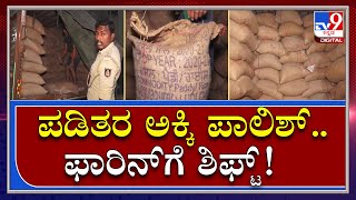 Rice Raid: ಮಂಡ್ಯದಲ್ಲಿ ಅಕ್ರಮವಾಗಿ ಪಡಿತರ ಅಕ್ಕಿ ಸಂಗ್ರಹಿಸಿದ್ದ ಮಿಲ್‌ ಮೇಲೆ ರೇಡ್|Tv9Kannada