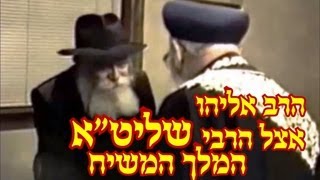 מלך המשיח אומר על חמיו 'שליט\