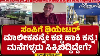 Theft In House : ಉಂಡ ಮನೆಗೆ ದ್ರೋಹ.. 1 ಕೆ.ಜಿ ಚಿನ್ನಾಭರಣ, ₹2 ಲಕ್ಷ. ನಗದು ಹೊತ್ತೊಯ್ದಿದ್ದ ಕಳ್ಳರು! | Sampige