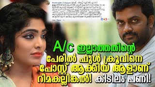 ഇതിലും വലിയ ഒരു പണി കിട്ടാനില്ല റിമയ്ക്ക്! കിടിലന്‍ പണി!|Best Reply against Rima Kallingal!