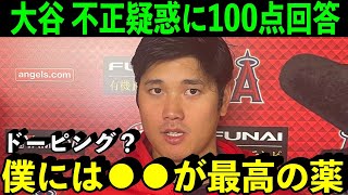 ドーピング疑惑に大谷翔平が言い放った”満点回答”に米衝撃！【海外の反応/MLB】