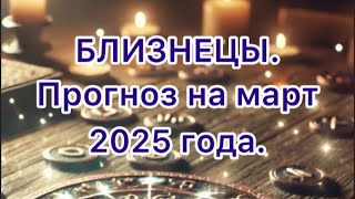 Подробный рунический прогноз для Близнецов март 2025 года. #прогноз#рунныйпрогноз#близнец #март2025