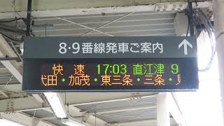 新潟駅 8・9番線案内電光掲示板 信越本線 快速直江津行き 停車駅スクロール