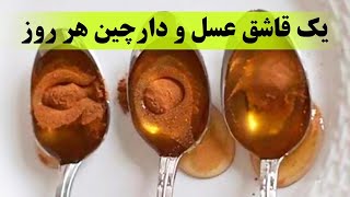 یک قاشق عسل و دارچین هر روز