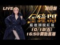 🔴LIVE 金鐘59 [節目類] 藍教頭說紅毯！誰會榮登三帥三美？一起看老師們點評藝人服裝造型！女人我最大 藍心湄、KEVIN、TONY、IVAN、黃凱凱、小鐘、林莉 20241018