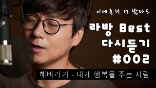 라방 BEST 다시듣기 #002 해바라기 - 내게 행복을 주는 사람