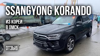 Авто из Кореи SsangYong Korando в Омск отзыв август 1024