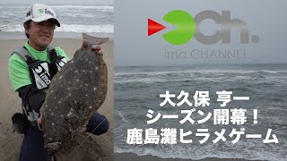 大久保亨一 開幕！鹿島灘ヒラメゲーム