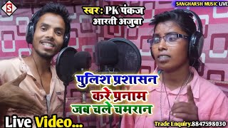 #pk_pankaj - Pulice Prasasan Kare Pranam Jab Chale Chamaran - पुलिस प्रशासन करे प्रणाम जब चले चमरान