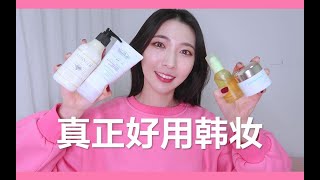 被韩国美妆节目\u0026化妆品软件种草的【真正好用韩妆】