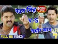 Pawan Singh V/S Samir Khan ~ Best Fight Scene  ~ Challenge ~ Superhit Bhojpuri Movie 2018