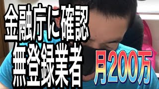 【相手ボロボロ】バイナリーオプションで月200万稼いでる人と電話してみたら嘘だらけだった...TOUCH UP...金融庁に登録していると嘘の勧誘..金融庁に報告しました