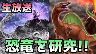 【アーカイブ】恐竜を研究する生放送！【#遊戯王デュエルリンクス】