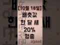 [아나운서준비생] 20231018_김장철 코앞인데 배춧값 한 달 새 20% 껑충  #뉴스 #주간뉴스 #아나운서준비생  #아나운서 #쇼츠 #유튜브