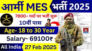 Army MES Recruitment 2025 Out | MES New Vacancy 2025 | army mes direct bharti 2025 | 10th pass jobs