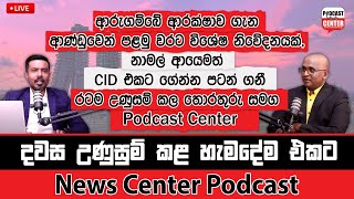 ආරුගම්බේ ආරක්ෂාව ගැන ආණ්ඩුවෙන් පළමු වරට විශේෂ නිවේදනයක්,නාමල් ආයෙමත් CID එකට ගේන්න පටන් ගනී