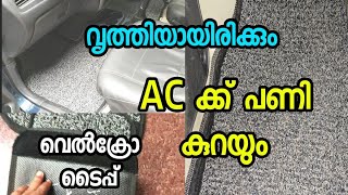 Noodle type floor mat for cars | ന്യൂഡിൽ ടൈപ്പ് ഫ്ലോർ മാറ്റ് : വൃത്തിയായി കിടക്കും, AC ക്കും നല്ലത്