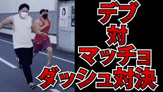 デブVSマッチョ　ダッシュ対決　#Shorts