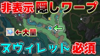 【原神】「ヌヴィレット」の特産品素材ルートに必須な隠しワープ開放！【攻略解説】謎解きギミック,4.1アプデ,3周年,フリーナ,ヌヴィレット,リオセスリ,ルエトワール