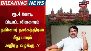 Election Breaking | ரூ.4 கோடி பிடிபட்ட விவகாரம்-நயினார் நாகேந்திரன் மீது  பாயும் அதிரடி வழக்கு..?