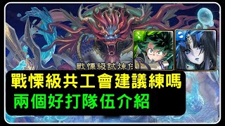 「共工戰慄級」兩個好打隊伍介紹，會建議練嗎？綠谷出久、莉莉絲｜神魔之塔、小諸葛