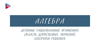 8 класс - Алгебра - Дробные рациональные уравнения. Область допустимых значений. Алгоритм решения