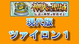 【モンスト】神獣の聖域　現代版ツァイロン１