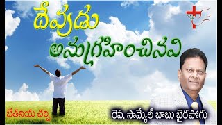 దేవుడు అనుగ్రహించినవి | వర్తమానికులు: రెవ. సామ్యూల్ బాబు బైరపోగు| /11 /Apr /2021|Code:0046