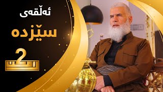 به‌رنامه‌ی #ڕامان2​​​​​​ - ئه‌ڵقه‌ی سێزده‌